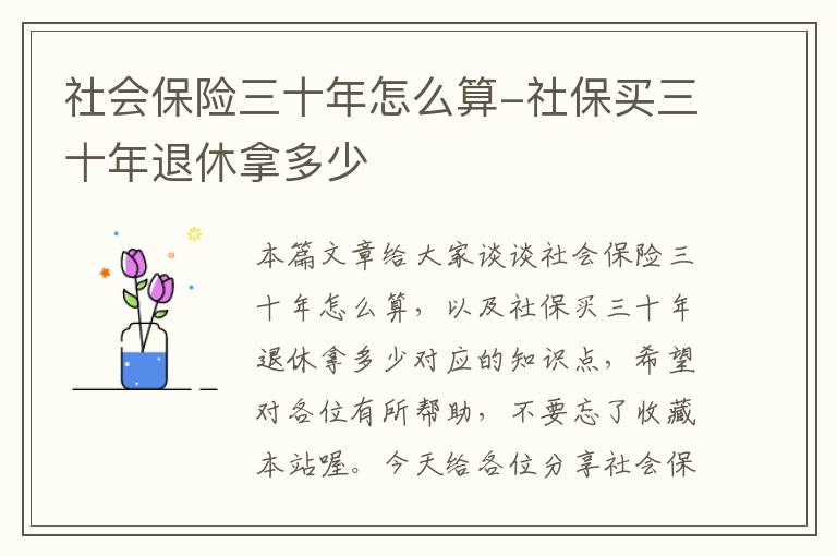 社会保险三十年怎么算-社保买三十年退休拿多少