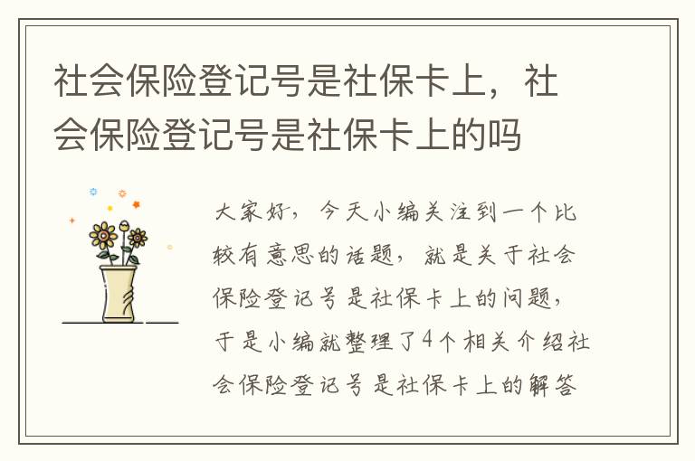 社会保险登记号是社保卡上，社会保险登记号是社保卡上的吗