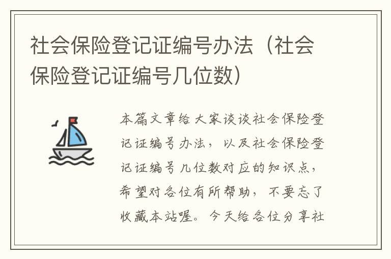 社会保险登记证编号办法（社会保险登记证编号几位数）