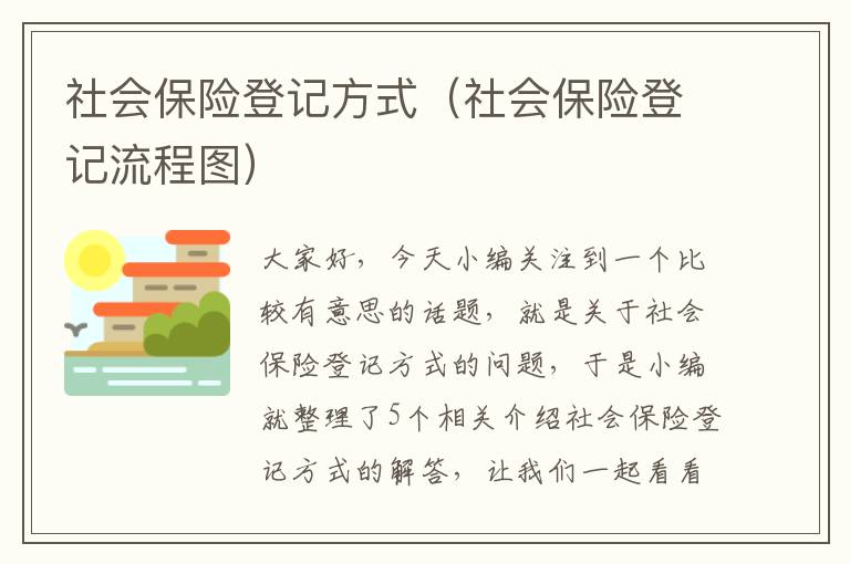 社会保险登记方式（社会保险登记流程图）