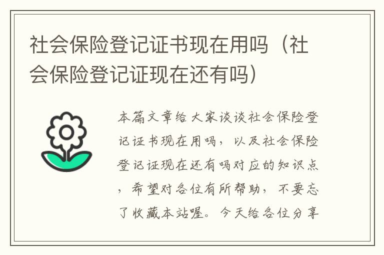 社会保险登记证书现在用吗（社会保险登记证现在还有吗）