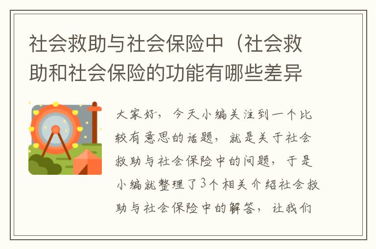 社会救助与社会保险中（社会救助和社会保险的功能有哪些差异性和互补性?）