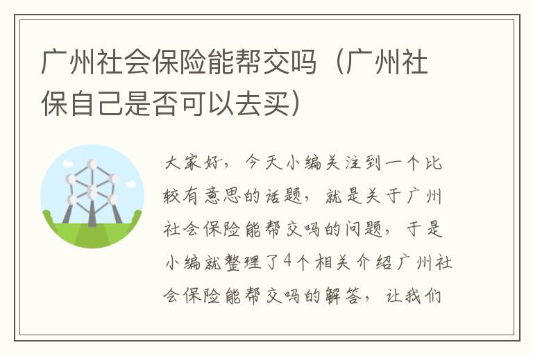 广州社会保险能帮交吗（广州社保自己是否可以去买）