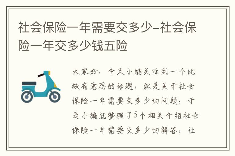 社会保险一年需要交多少-社会保险一年交多少钱五险