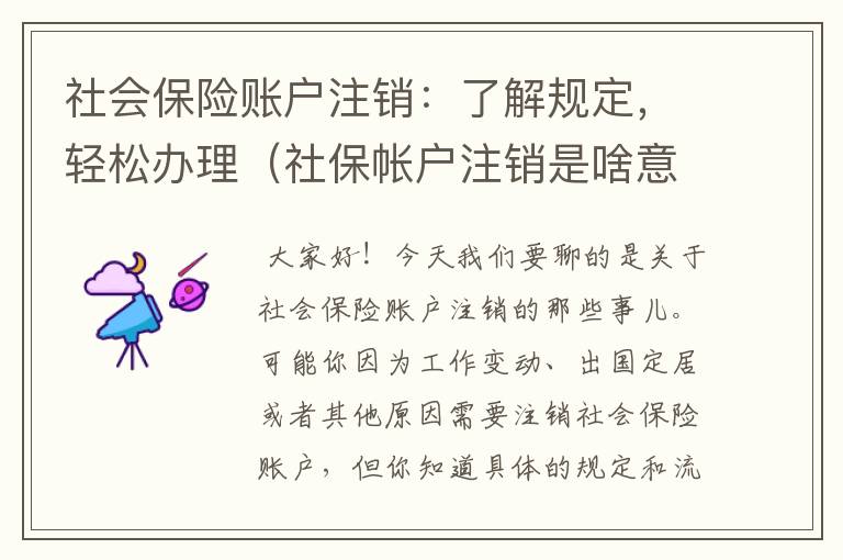 社会保险账户注销：了解规定，轻松办理（社保帐户注销是啥意思）