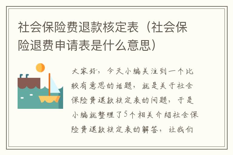 社会保险费退款核定表（社会保险退费申请表是什么意思）