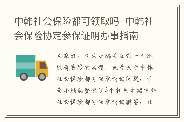 中韩社会保险都可领取吗-中韩社会保险协定参保证明办事指南