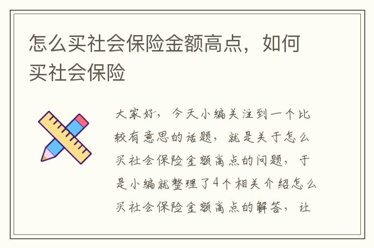 怎么买社会保险金额高点，如何买社会保险