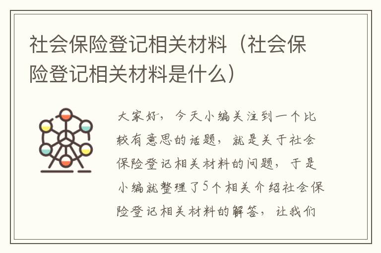 社会保险登记相关材料（社会保险登记相关材料是什么）