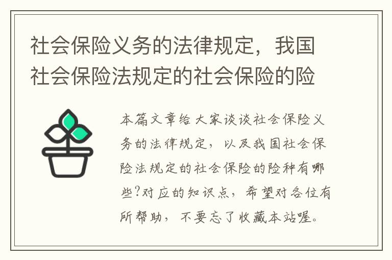 社会保险义务的法律规定，我国社会保险法规定的社会保险的险种有哪些?