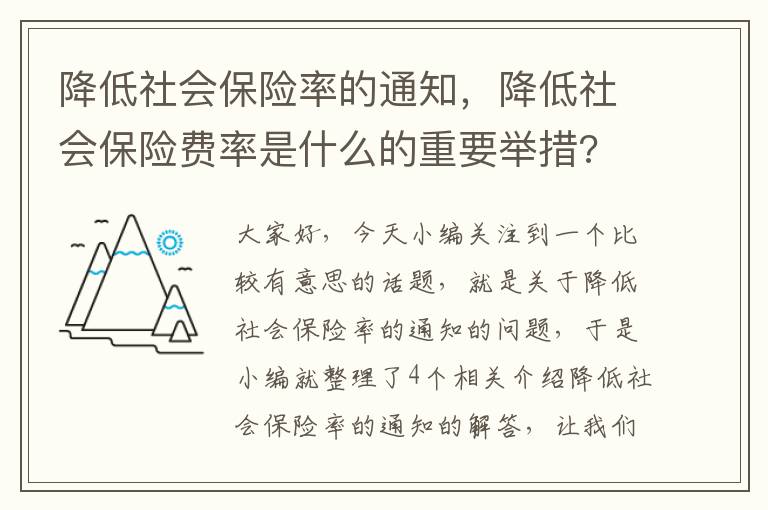 降低社会保险率的通知，降低社会保险费率是什么的重要举措?