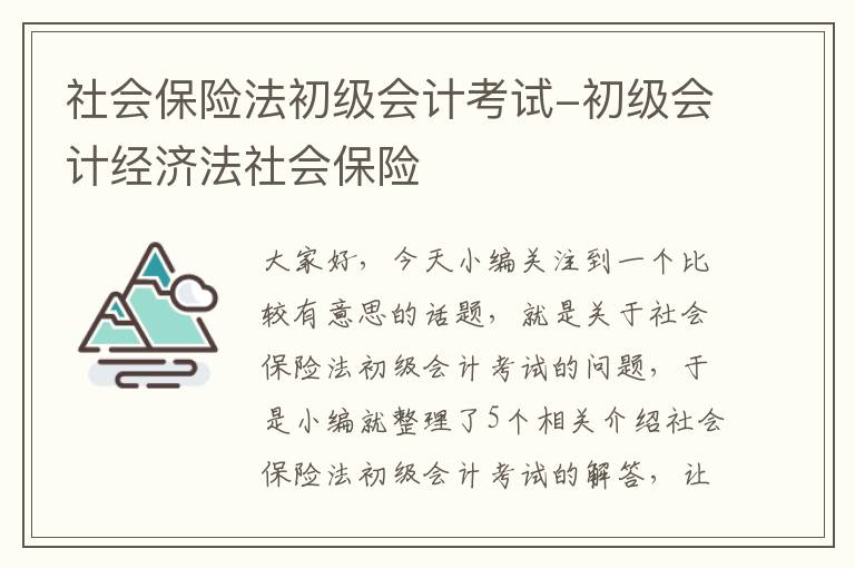 社会保险法初级会计考试-初级会计经济法社会保险