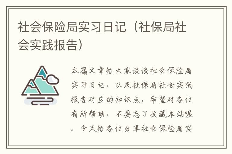 社会保险局实习日记（社保局社会实践报告）