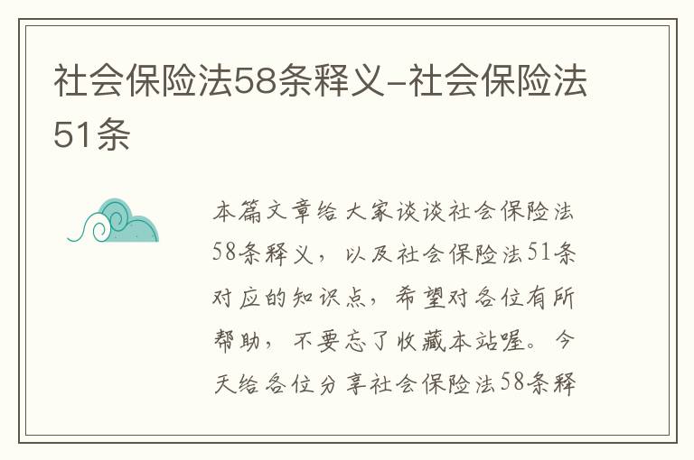 社会保险法58条释义-社会保险法51条