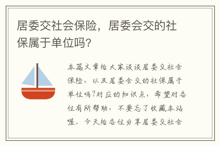 居委交社会保险，居委会交的社保属于单位吗?