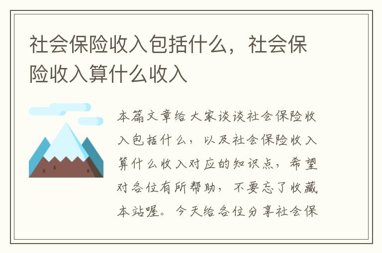 社会保险收入包括什么，社会保险收入算什么收入