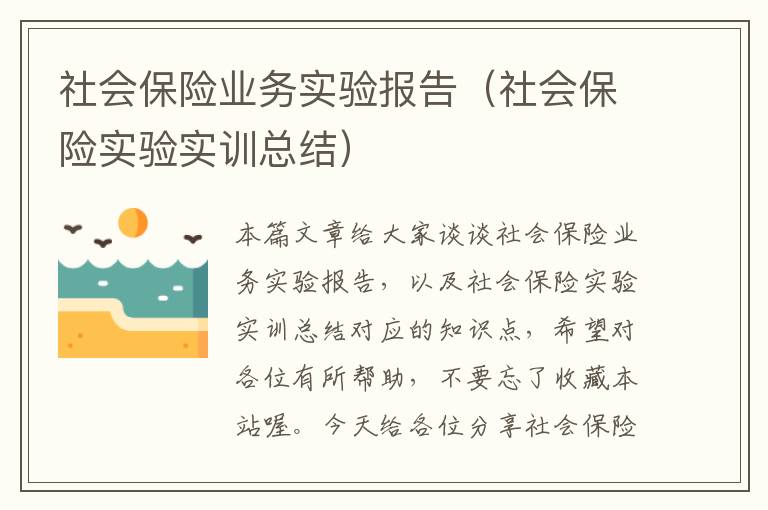 社会保险业务实验报告（社会保险实验实训总结）