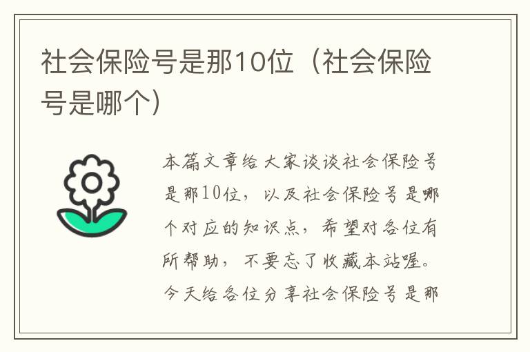 社会保险号是那10位（社会保险号是哪个）