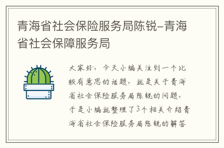 青海省社会保险服务局陈锐-青海省社会保障服务局