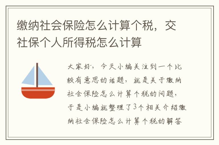 缴纳社会保险怎么计算个税，交社保个人所得税怎么计算