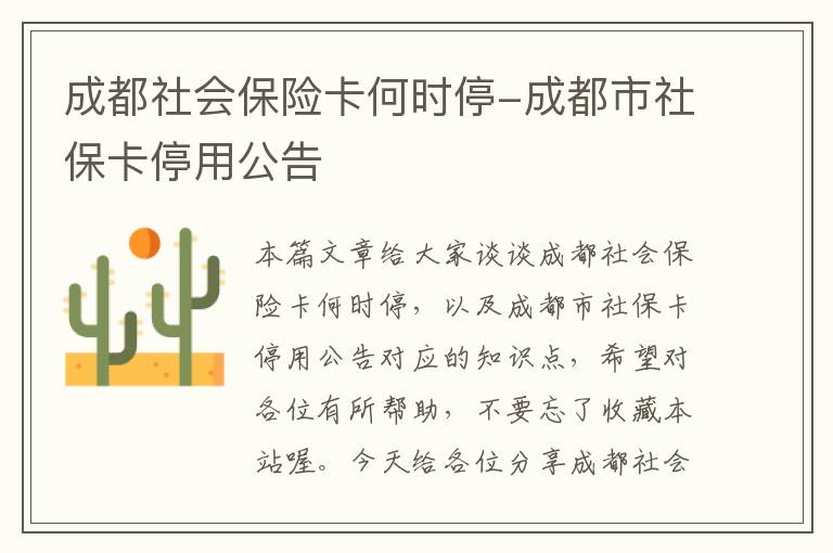 成都社会保险卡何时停-成都市社保卡停用公告