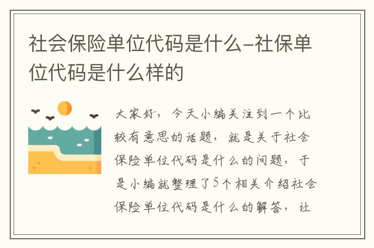 社会保险单位代码是什么-社保单位代码是什么样的