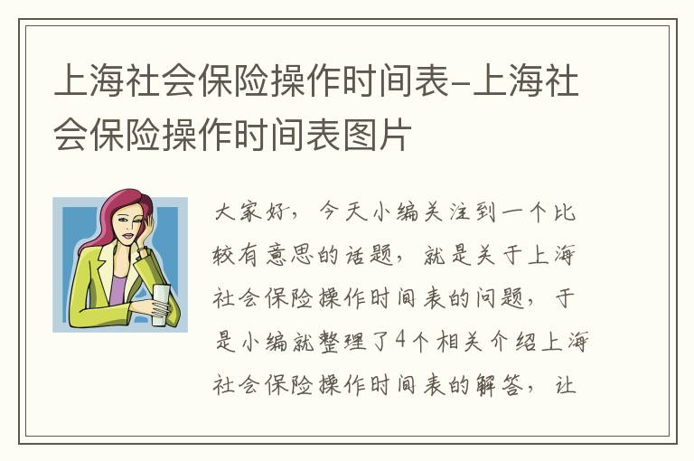 上海社会保险操作时间表-上海社会保险操作时间表图片