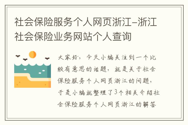 社会保险服务个人网页浙江-浙江社会保险业务网站个人查询