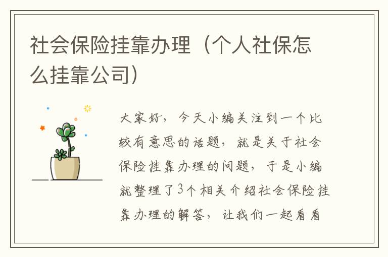 社会保险挂靠办理（个人社保怎么挂靠公司）