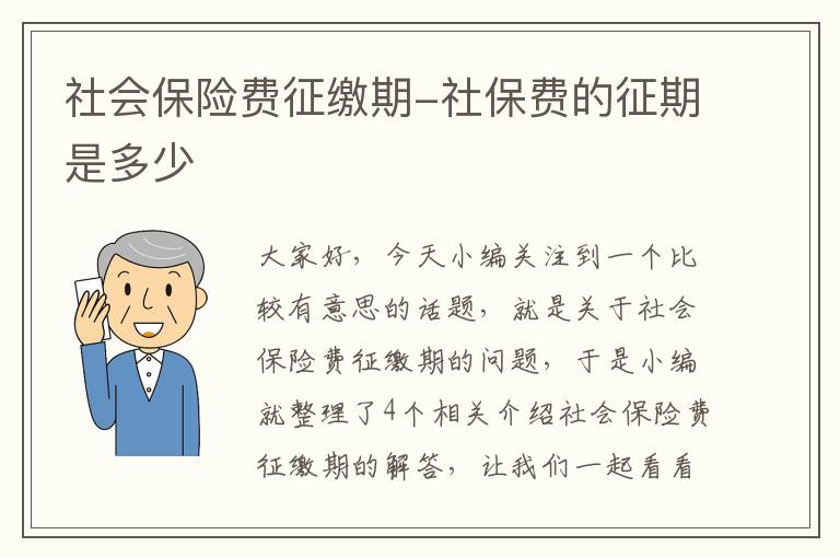 社会保险费征缴期-社保费的征期是多少