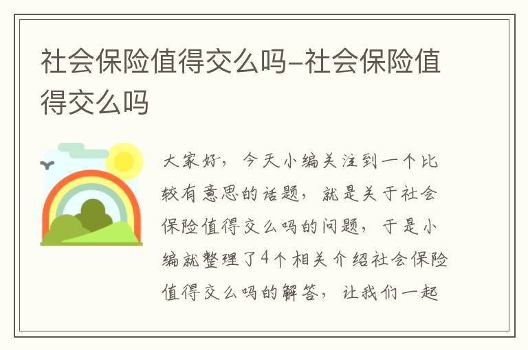 社会保险值得交么吗-社会保险值得交么吗