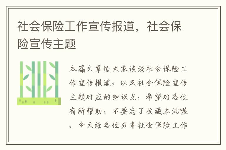 社会保险工作宣传报道，社会保险宣传主题