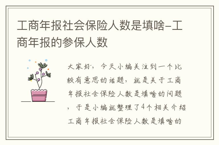 工商年报社会保险人数是填啥-工商年报的参保人数