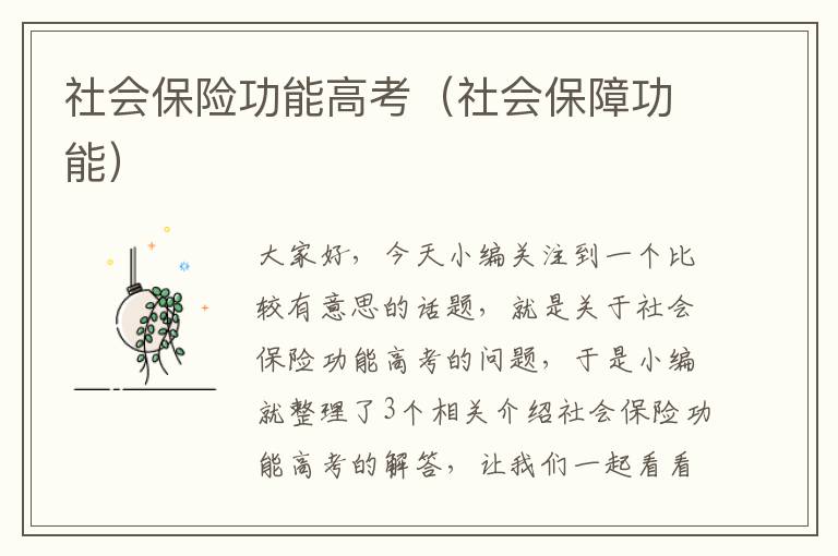 社会保险功能高考（社会保障功能）