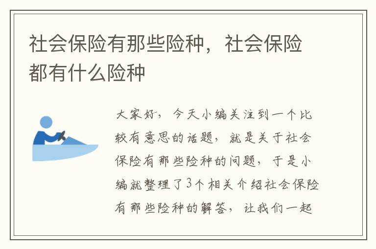 社会保险有那些险种，社会保险都有什么险种