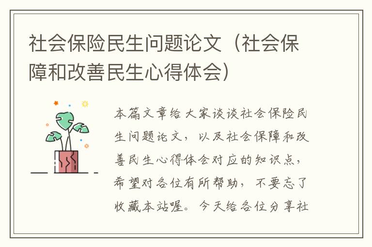 社会保险民生问题论文（社会保障和改善民生心得体会）