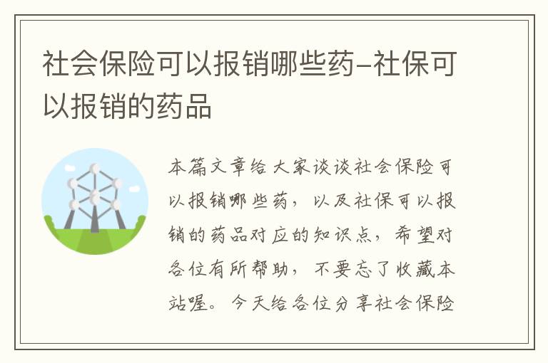 社会保险可以报销哪些药-社保可以报销的药品