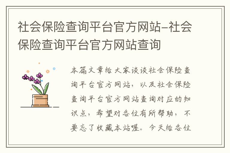 社会保险查询平台官方网站-社会保险查询平台官方网站查询