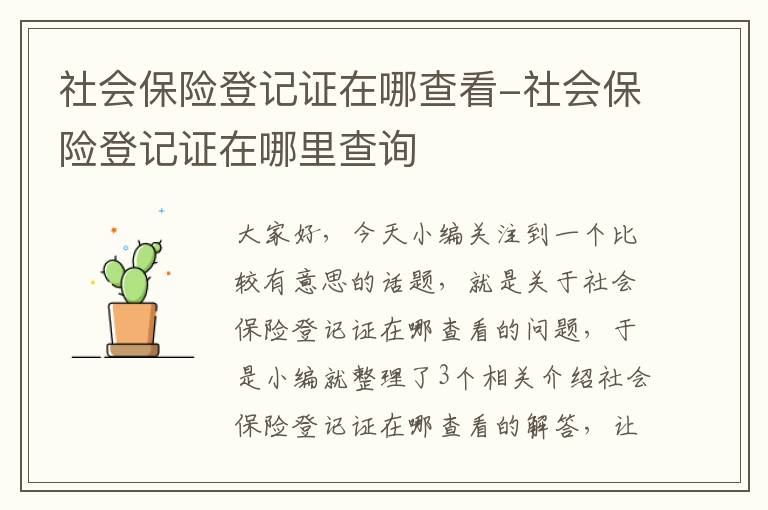 社会保险登记证在哪查看-社会保险登记证在哪里查询