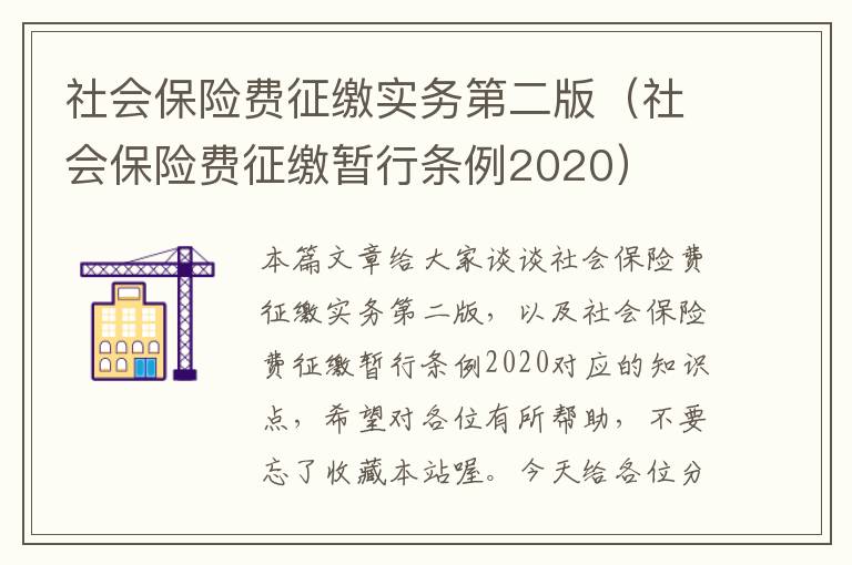 社会保险费征缴实务第二版（社会保险费征缴暂行条例2020）