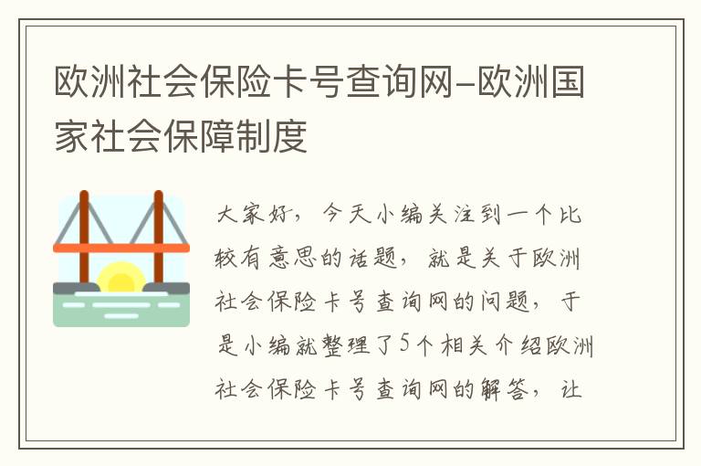 欧洲社会保险卡号查询网-欧洲国家社会保障制度