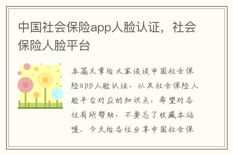 中国社会保险app人脸认证，社会保险人脸平台