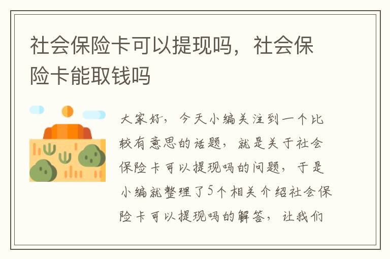 社会保险卡可以提现吗，社会保险卡能取钱吗