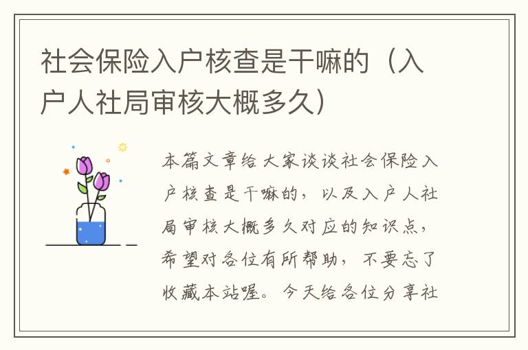 社会保险入户核查是干嘛的（入户人社局审核大概多久）