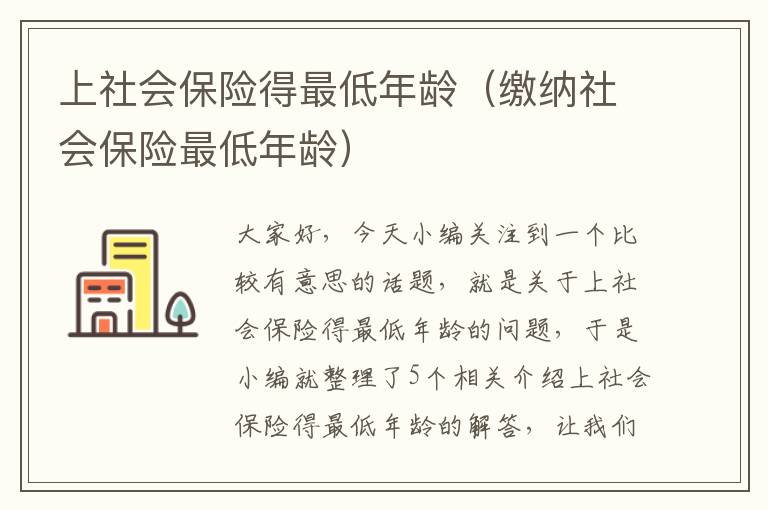 上社会保险得最低年龄（缴纳社会保险最低年龄）