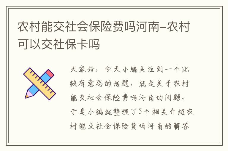 农村能交社会保险费吗河南-农村可以交社保卡吗