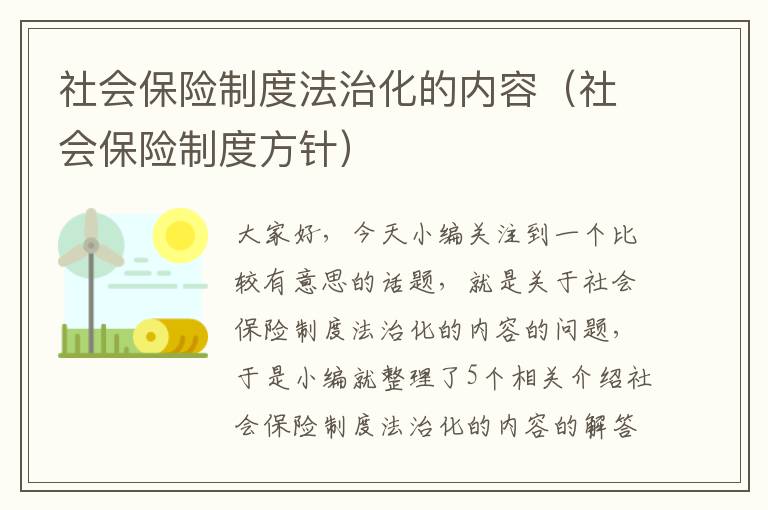 社会保险制度法治化的内容（社会保险制度方针）