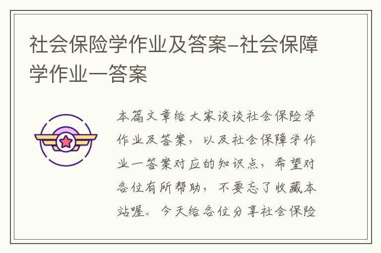 社会保险学作业及答案-社会保障学作业一答案