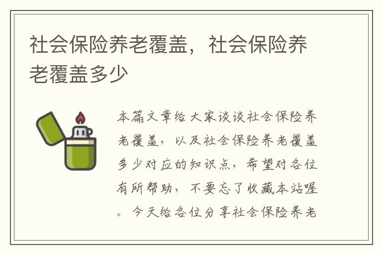 社会保险养老覆盖，社会保险养老覆盖多少