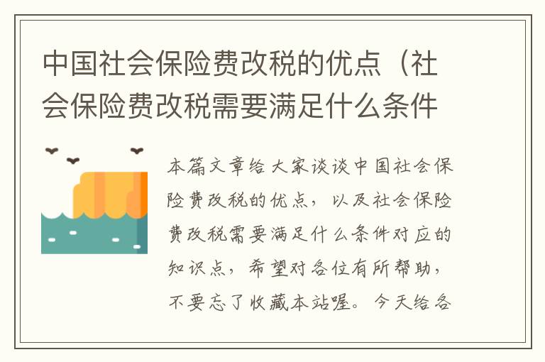 中国社会保险费改税的优点（社会保险费改税需要满足什么条件）